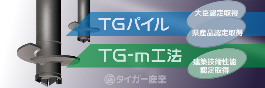 TGパイル／TG-m工法